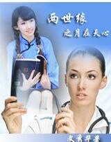 两世缘之月在天心