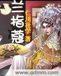 兰指蔻