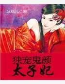 独宠鬼颜太子妃