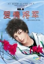《爱情将军(棋乐无穷系列之国王篇)》