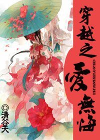 穿越之爱无悔/月上柳梢头