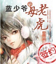 蓝少爷的母老虎