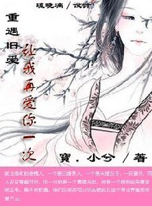 穿越：宝贝让我再爱你一次