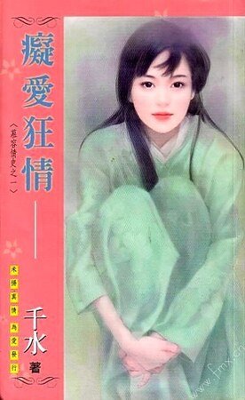 痴爱狂情+侠少多情（慕容情史系列）