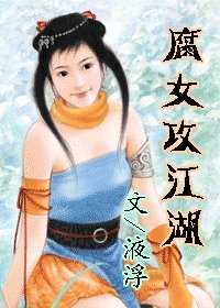 腐女攻江湖！