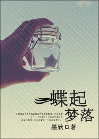 蝶起梦落（婚恋）