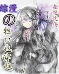 （综漫同人）牲口也穿越