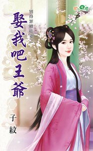 娶我吧王爷（别得罪续弦妻之一）