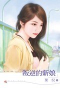 叛逆的新娘（爱‧禁忌‧背叛之二）
