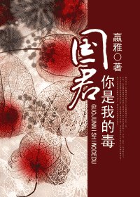 国君，你是我的毒