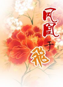 凤凰于飞（师徒）