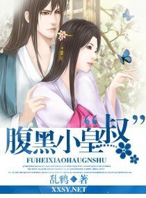 《腹黑小皇“叔”》