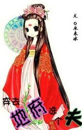 穿去地府选个夫/兼职孟婆