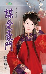 谋爱豪门（名门大囍系列）