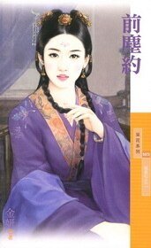 前尘约（相思引之二）