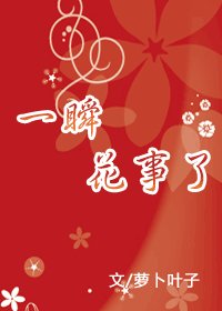 一瞬花事了