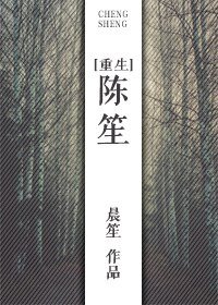 [重生]陈笙