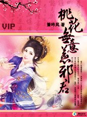 桃花无意惹邪君/邪君不善爱：残夜