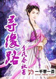 寻缘路