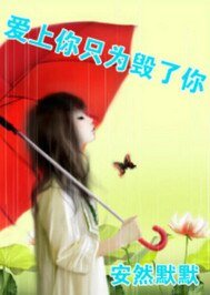 爱上你只为毁了你
