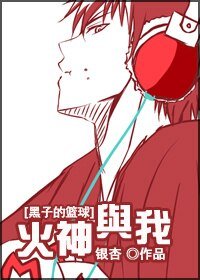 （BG/黑篮同人）火神与我