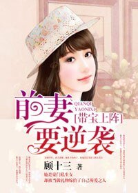 带宝上阵：前妻要逆袭