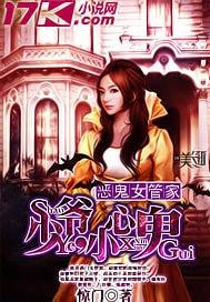 管家不是人/恶鬼女管家：少爷，小心鬼