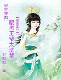 妃常穿越：腹黑王爷太坑爹