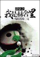 《(清穿同人/BG)清穿之我是赫舍里》