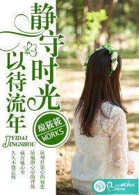 静守时光，以待流年