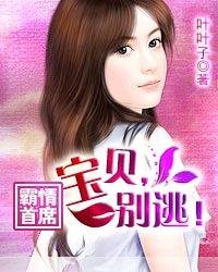 霸情首席：宝贝，别逃！