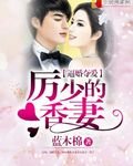 逼婚夺爱:厉少的香妻
