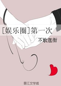 （BG/韩娱同人）[娱乐圈]第一次