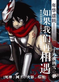 （BG/综漫同人）[死神、网王、火影、综漫]年华虚耗——如果我们再相遇