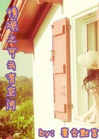 （BG/情深深雨蒙蒙同人）情深之可云有空间