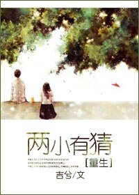 两小有猜[重生]/渣女追爱记[重生]