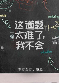 （BG/综英美剧同人）这道题太难了,我不会[综]