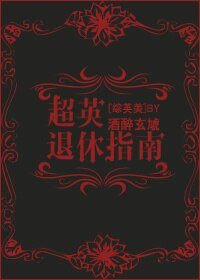 （BG/综英美剧同人）超英退休指南[综英美]
