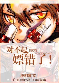 （BG/家教同人）对不起，推错了！/对不起，嫖错了