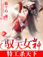 《狂傲特工杀戮天下:驭天女神》