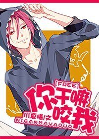（BG/Free!同人）你干嘛咬我