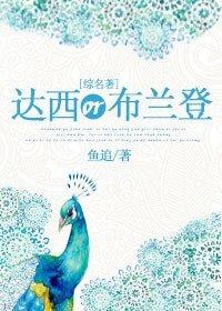 （BG/综名著同人）达西or布兰登