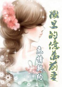 危情契约：撒旦的亿万前妻