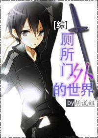 （BG/综合同人）[综]厕所门外的世界
