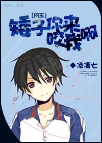 （BG/网王同人）[网王]矮子你来咬我呀