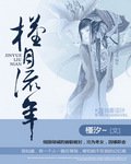 《槿月流年》