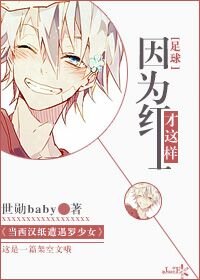 （BG/足球同人）[足球]因为红才这样