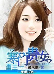 重生一寒门贵女（宠文）