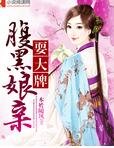 腹黑娘亲耍大牌