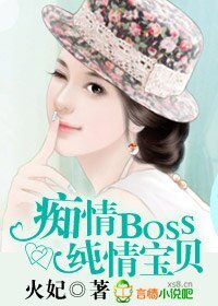 痴情BOSS,纯情宝贝